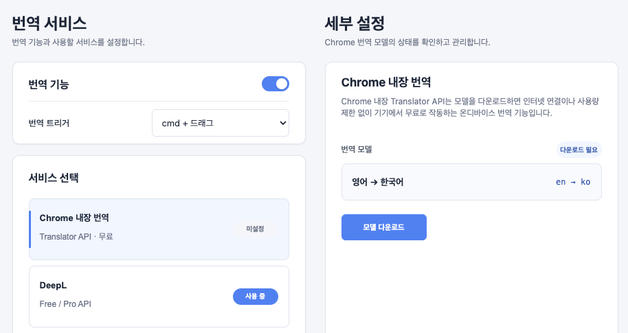 Chrome 내장 번역 모델 다운로드가 필요한 설정 화면