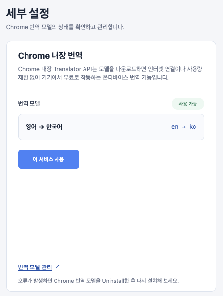 Chrome 내장 번역 모델을 사용할 수 있는 설정 화면