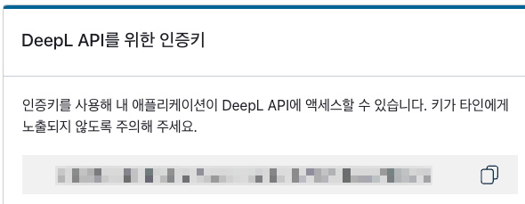 DeepL 계정 페이지에서 API 인증키 메뉴를 찾는 화면