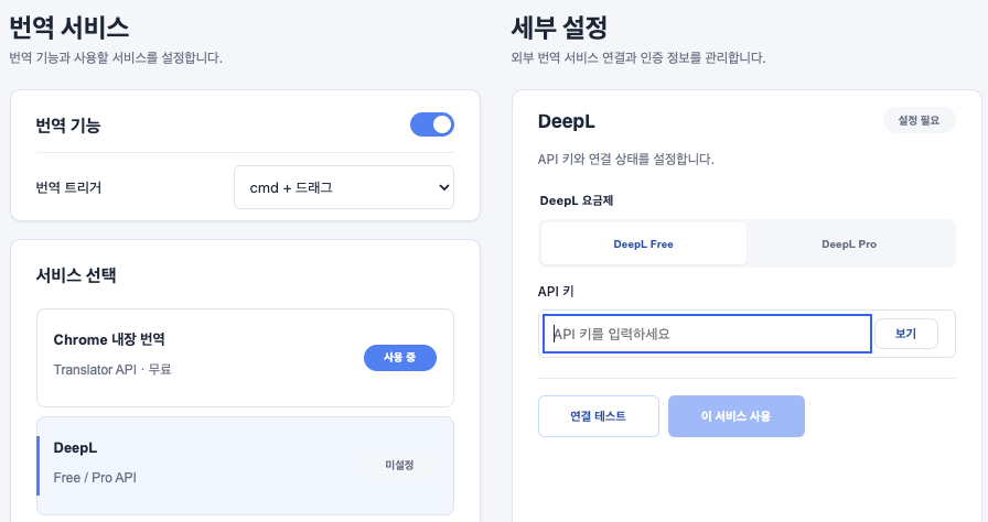 번역 서비스와 DeepL API 설정 화면