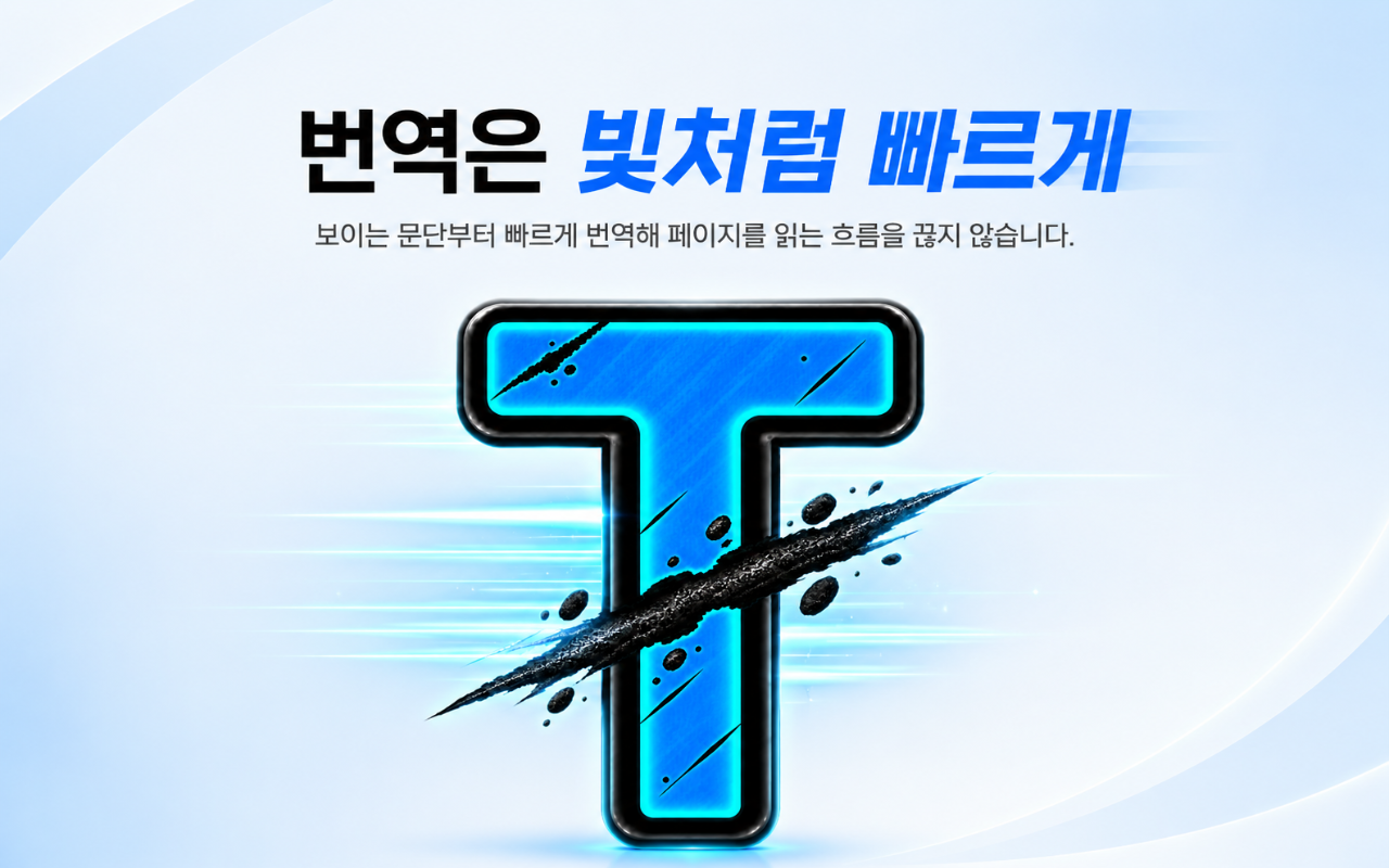 페이지를 읽는 흐름을 끊지 않고 빠르게 번역하는 Translight · 빛번역 홍보 이미지
