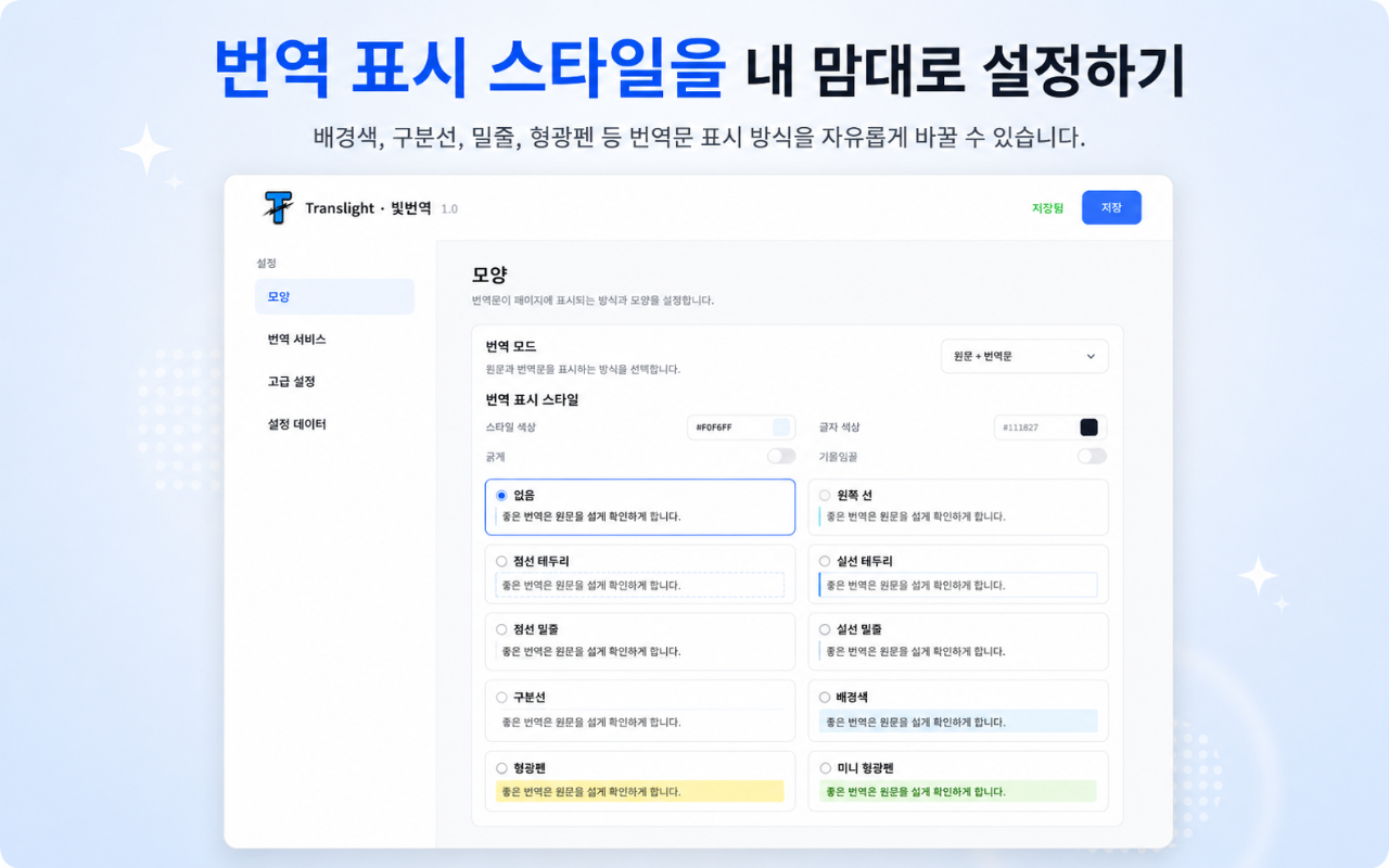 번역 표시 스타일을 설정하는 Translight · 빛번역 설정 화면