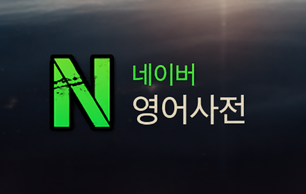 네이버 영어사전 홍보 이미지