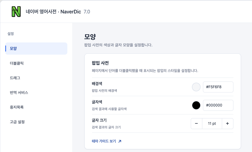 네이버 영어사전 v7.0 모양 설정 화면