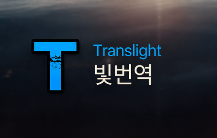 Translight · 빛번역 확장 프로그램 로고와 이름